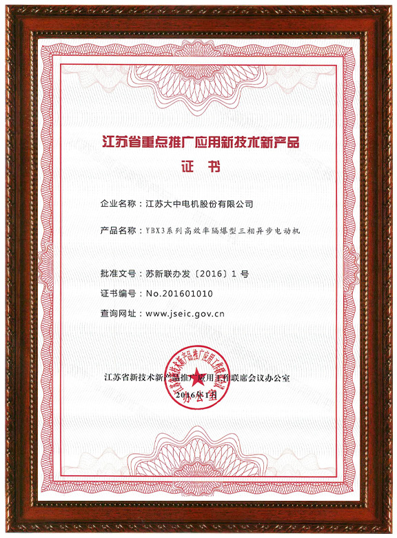 江蘇省重點推廣應用新技術新產品證書